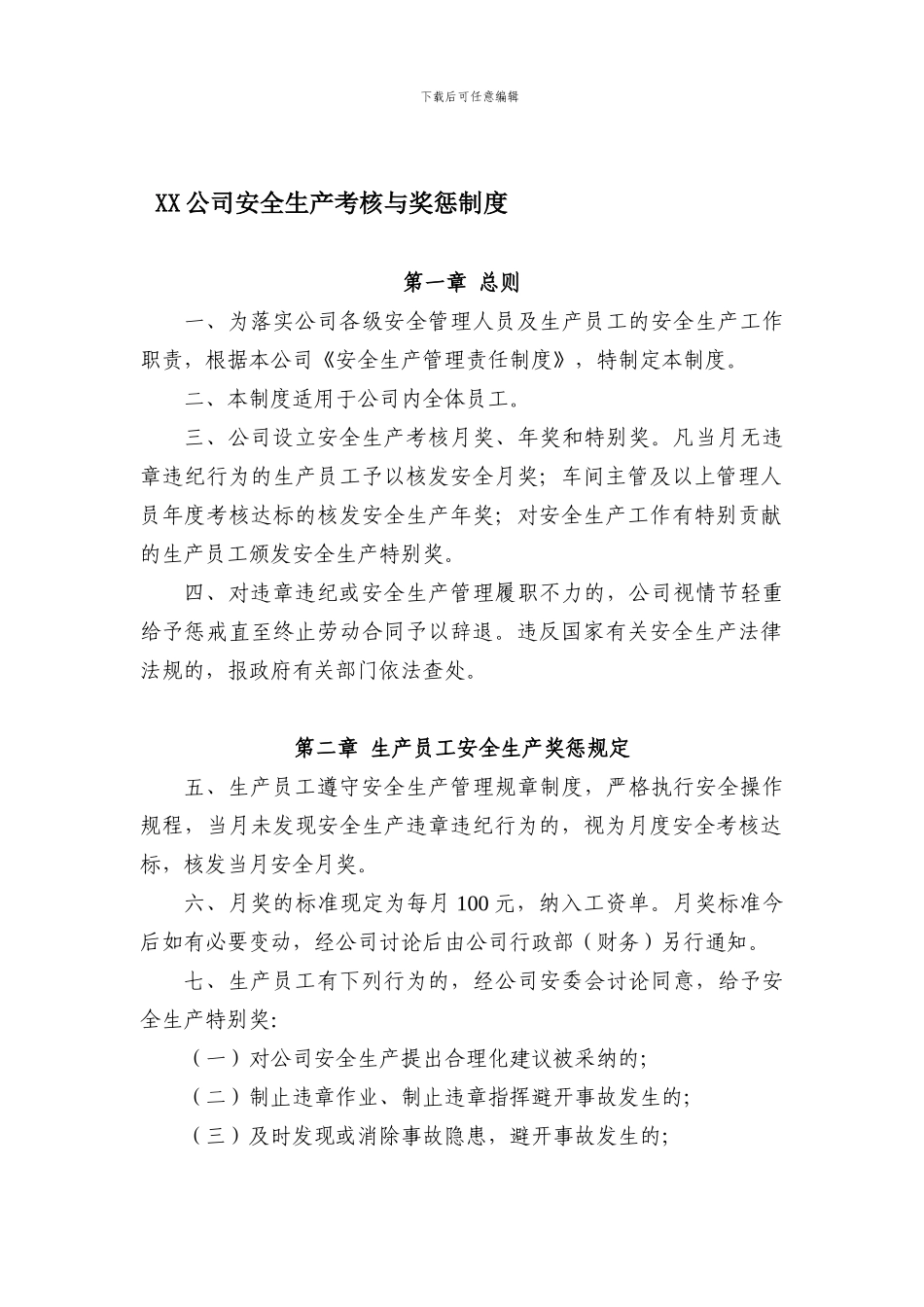 XX公司安全生产管理考核与奖惩制度-2_第1页