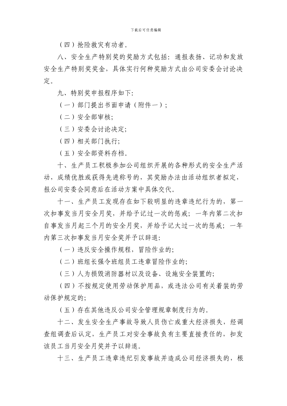XX公司安全生产管理考核与奖惩制度-2_第2页