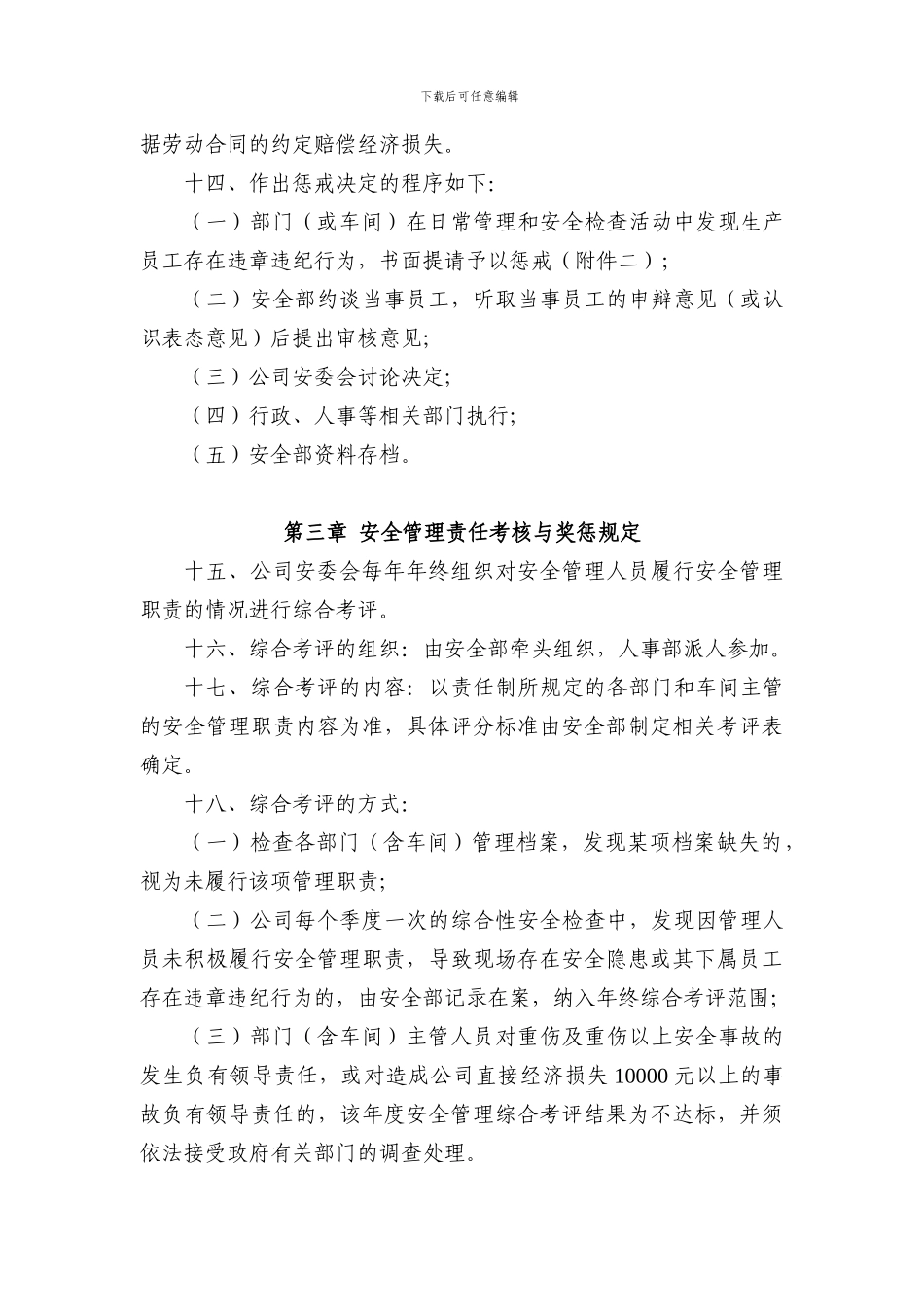 XX公司安全生产管理考核与奖惩制度-2_第3页