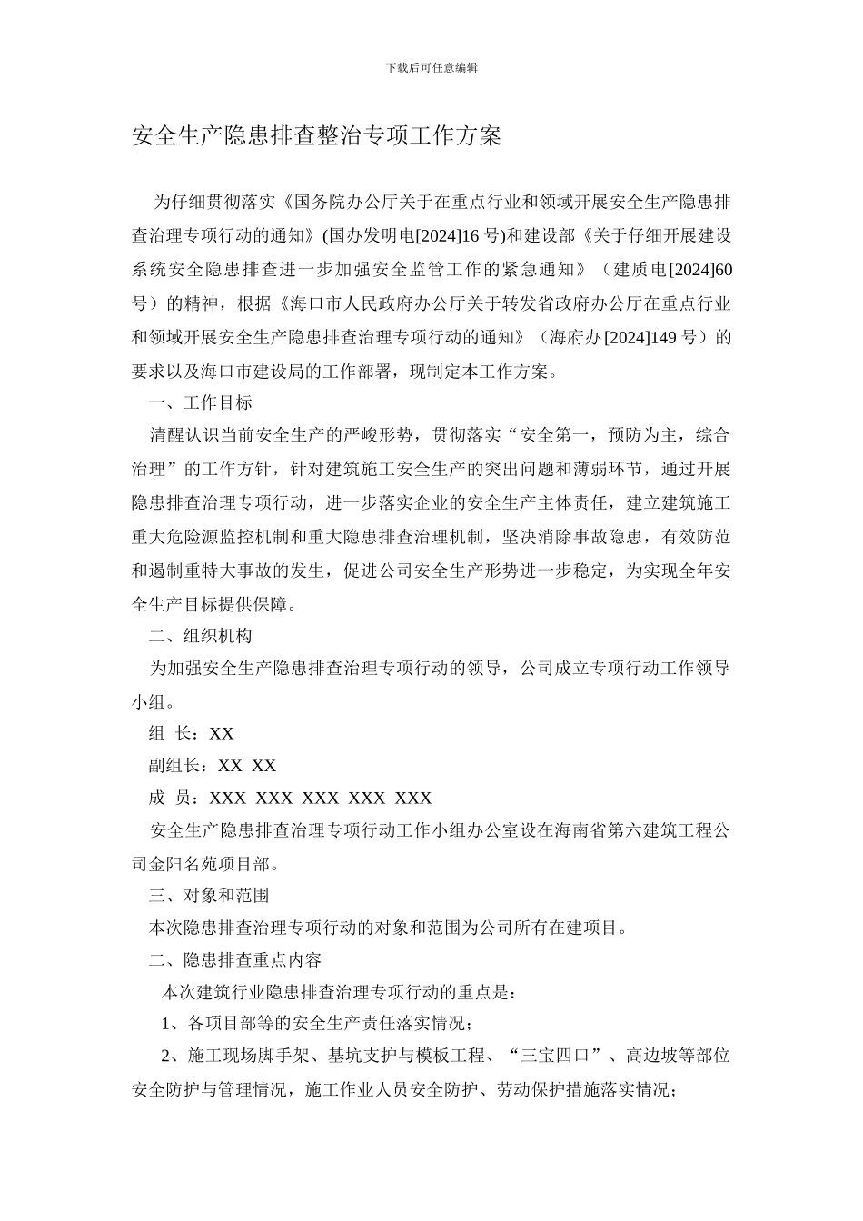 XX公司安全生产隐患排查整治专项工作方案_第1页