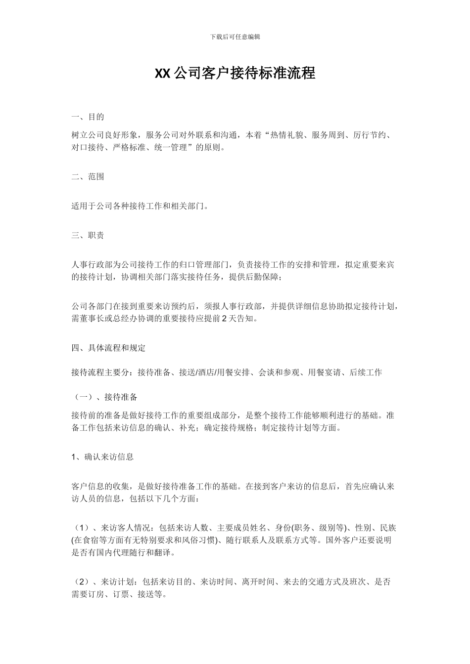 XX公司客户接待流程_第1页