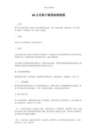 XX公司客户接待流程
