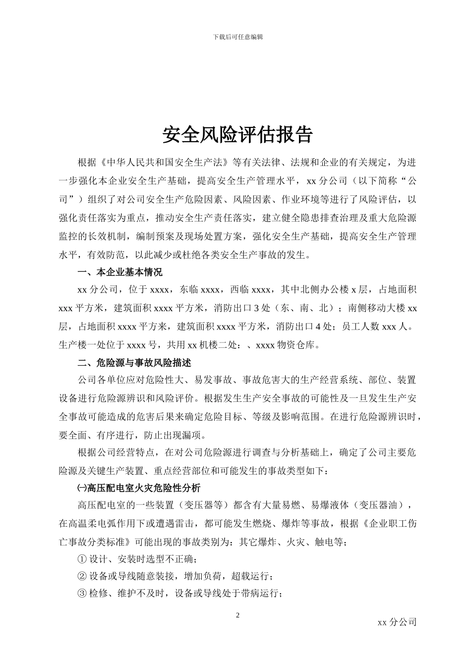 XX公司安全风险评估报告_第3页