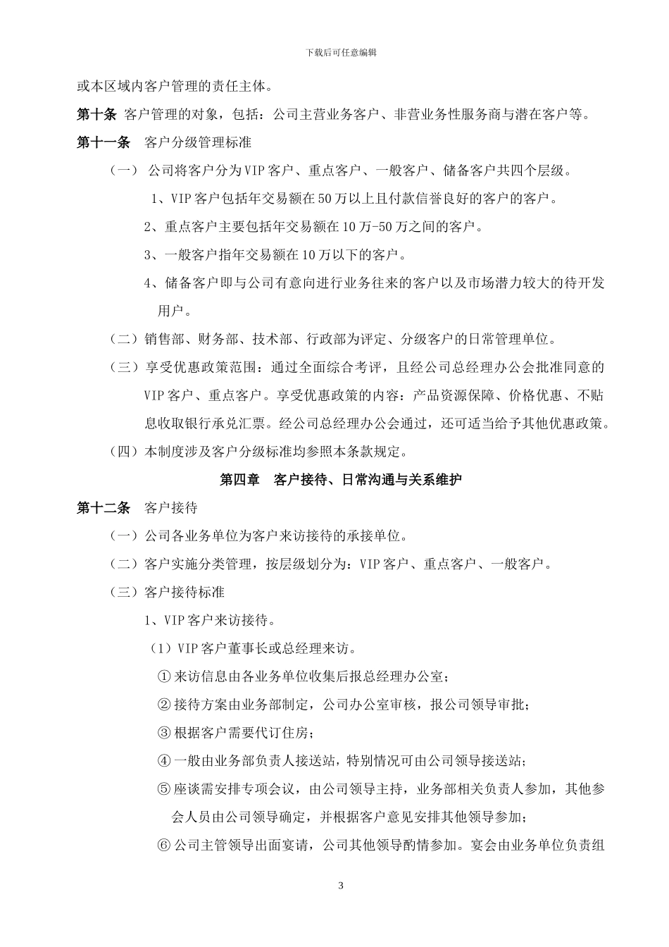 xx公司客户管理制度_第3页