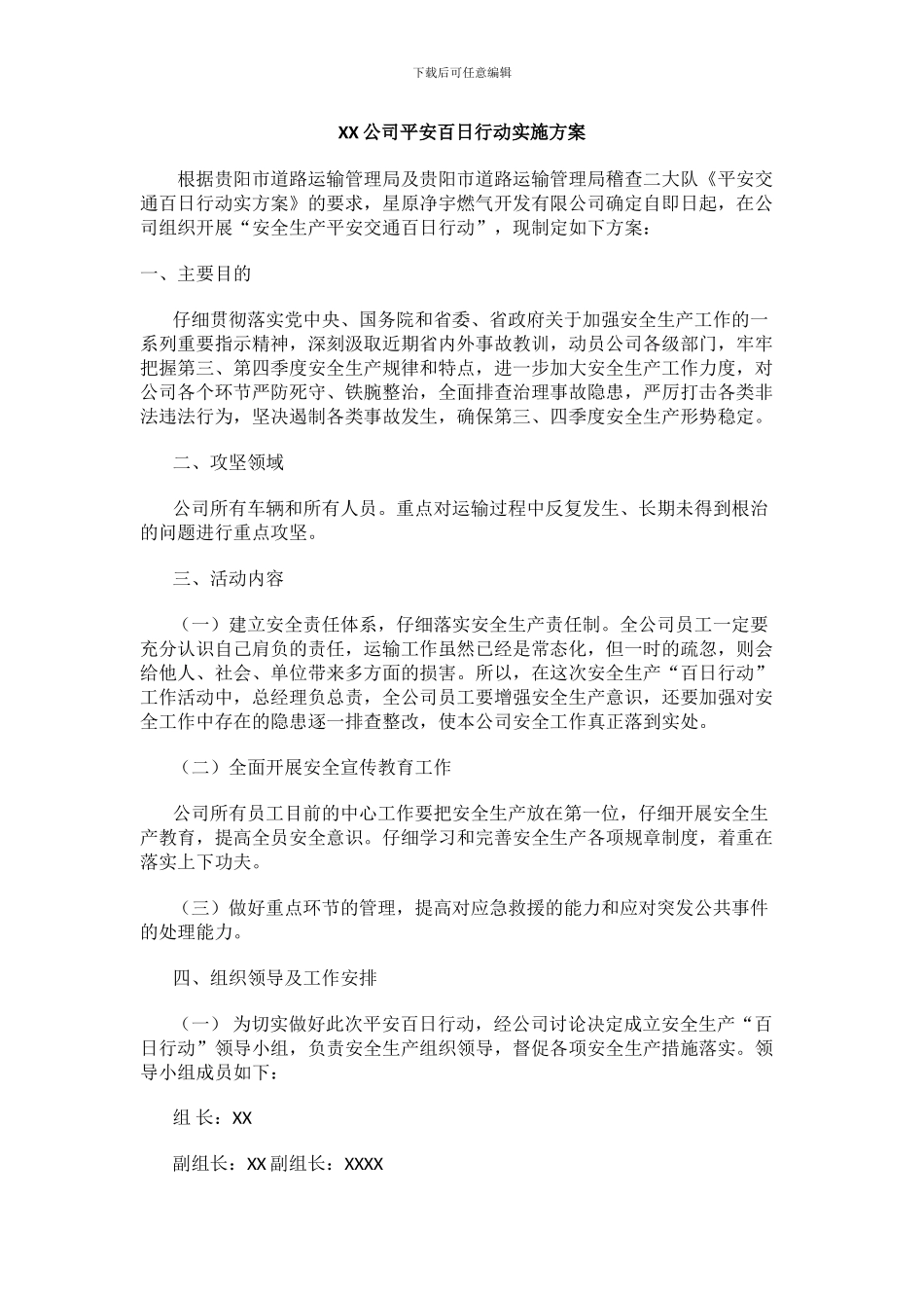 XX公司平安百日行动实施方案_第1页