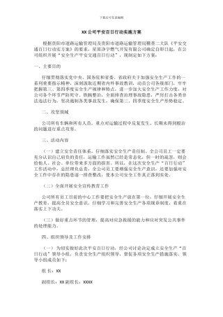 XX公司平安百日行动实施方案