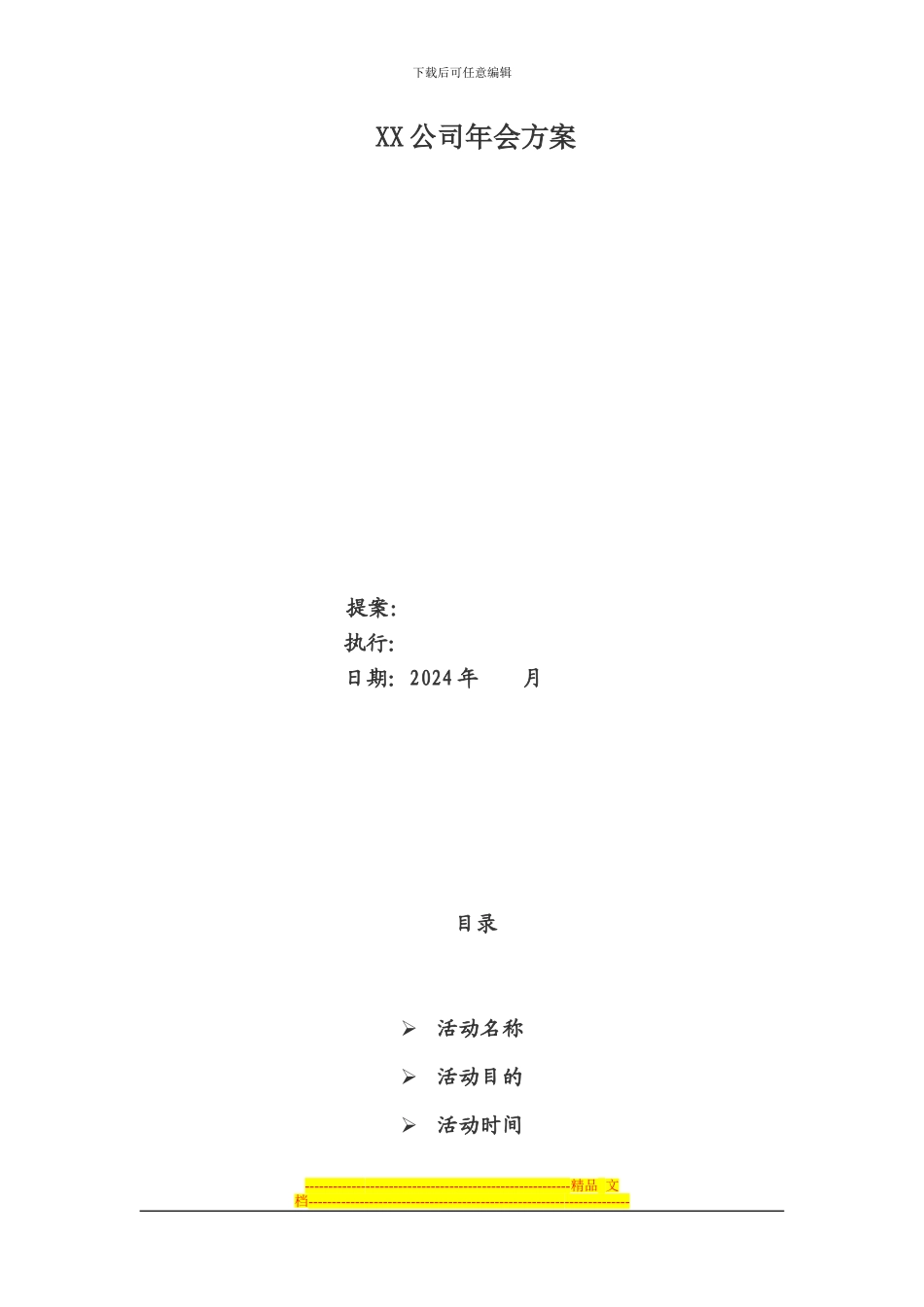 XX公司年会方案_第1页