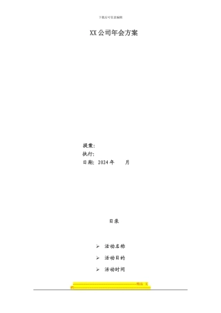 XX公司年会方案