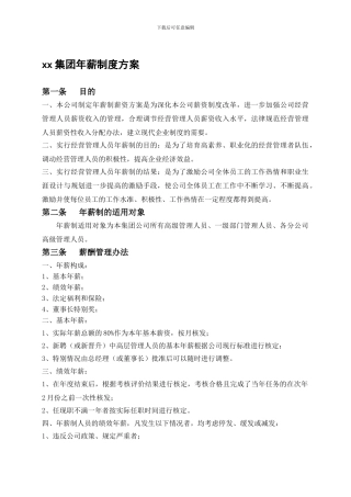 xx公司年薪制度方案