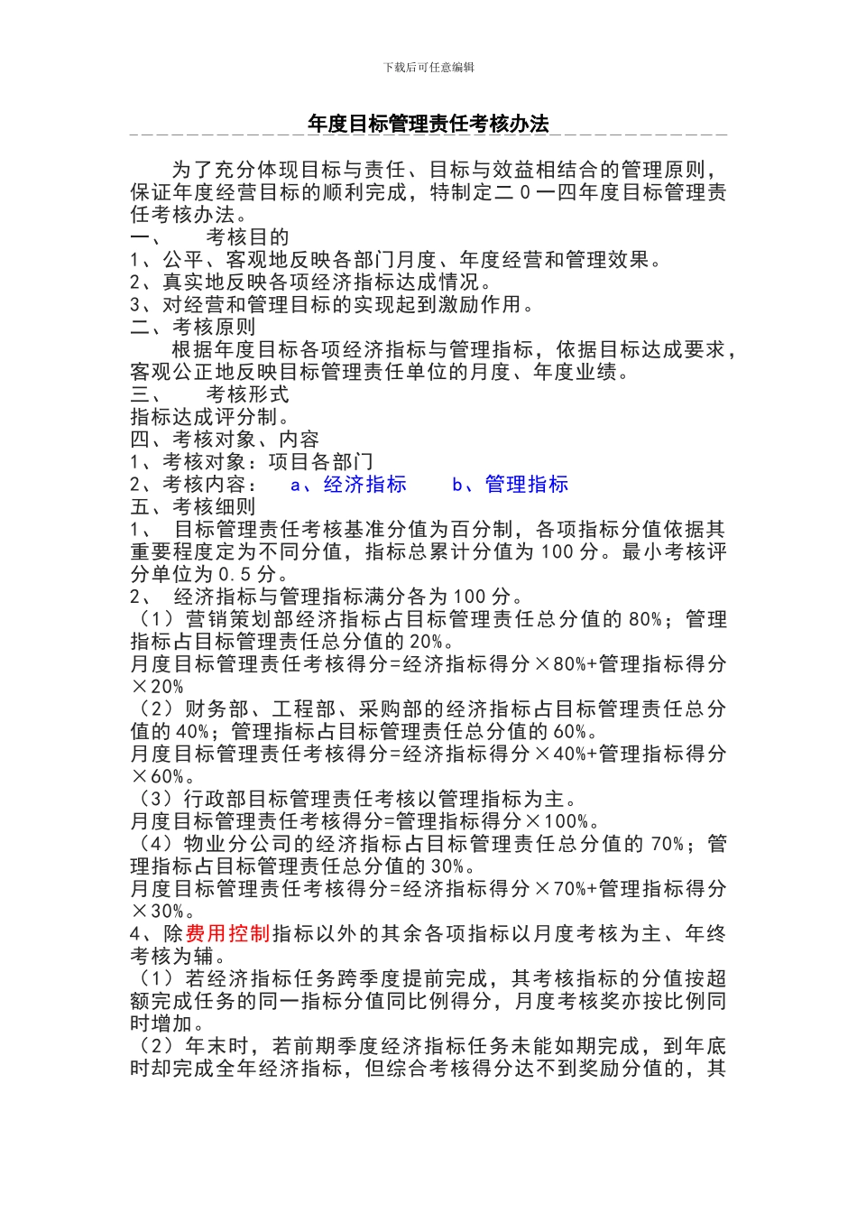 xx公司年度目标管理责任考核办法_第1页