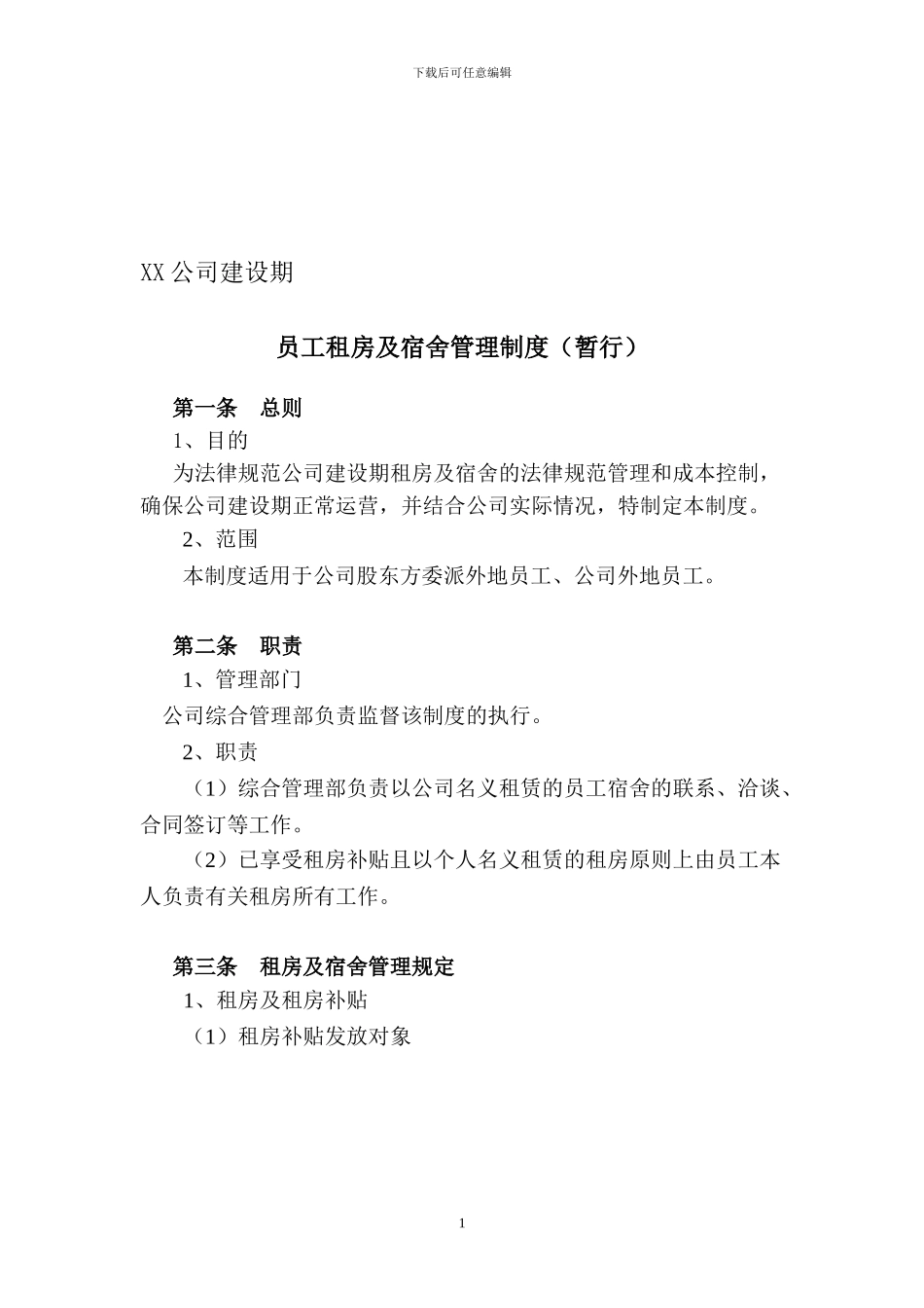 XX公司建设期租房及宿舍管理规定_第1页