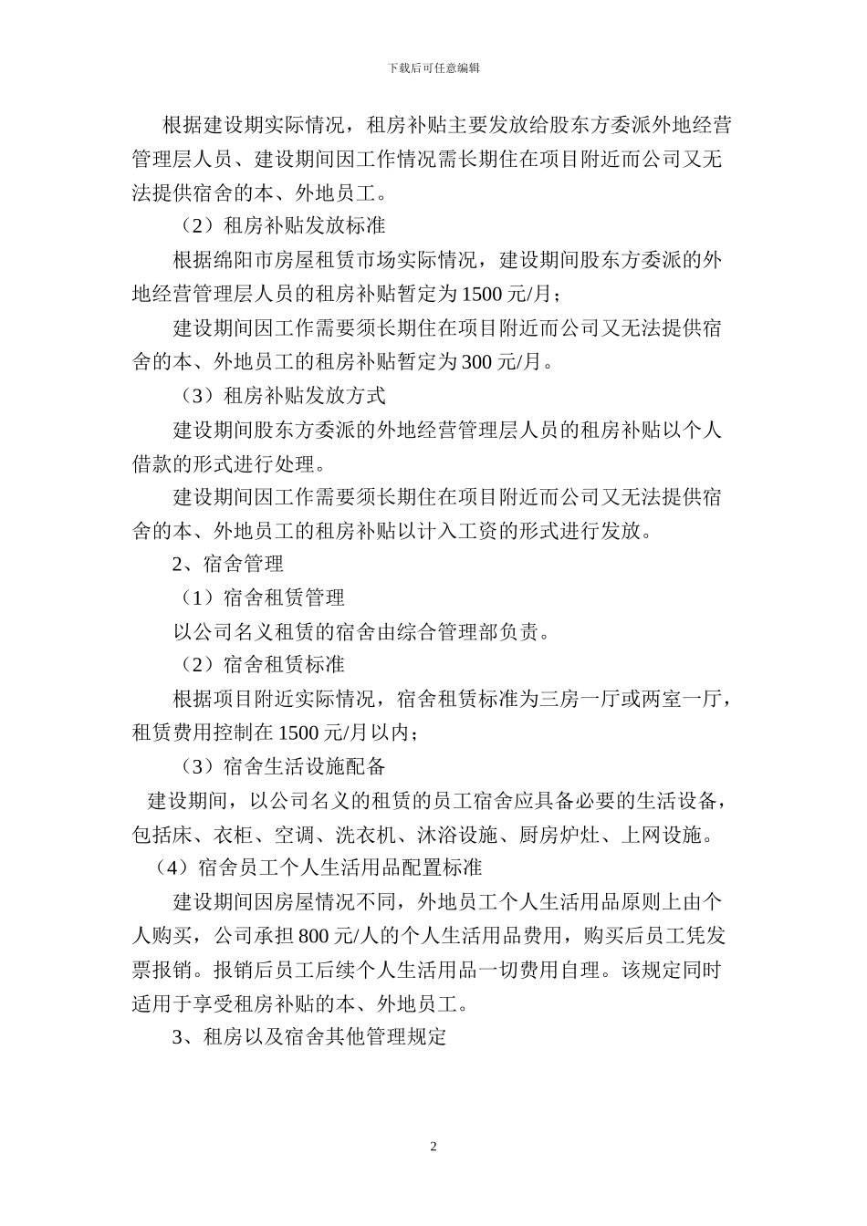 XX公司建设期租房及宿舍管理规定_第2页