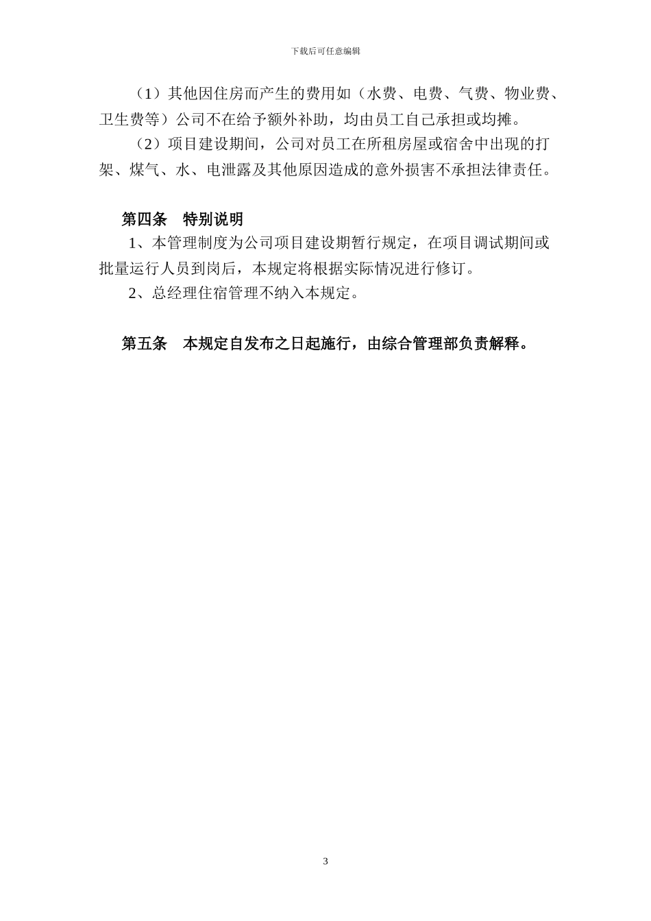 XX公司建设期租房及宿舍管理规定_第3页