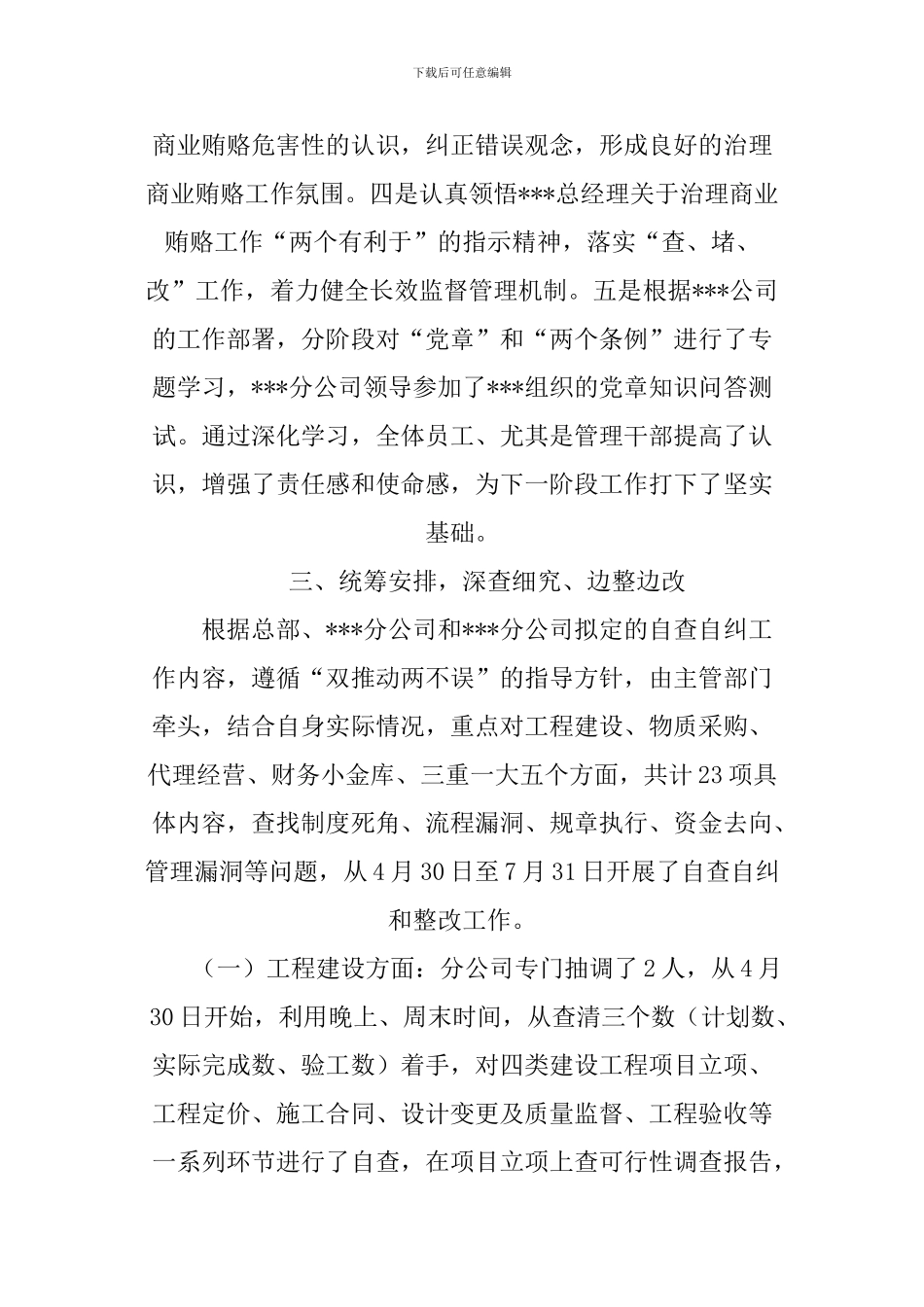 XX公司开展专项治理自查自纠工作总结_第3页