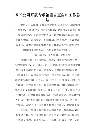 XX公司开展专项治理自查自纠工作总结