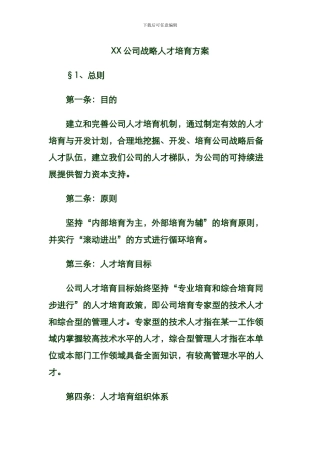 XX公司战略人才培养方案