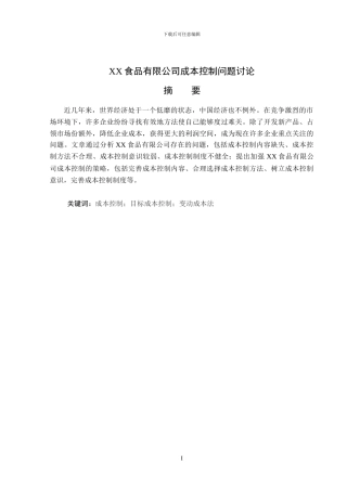 XX公司成本控制问题研究
