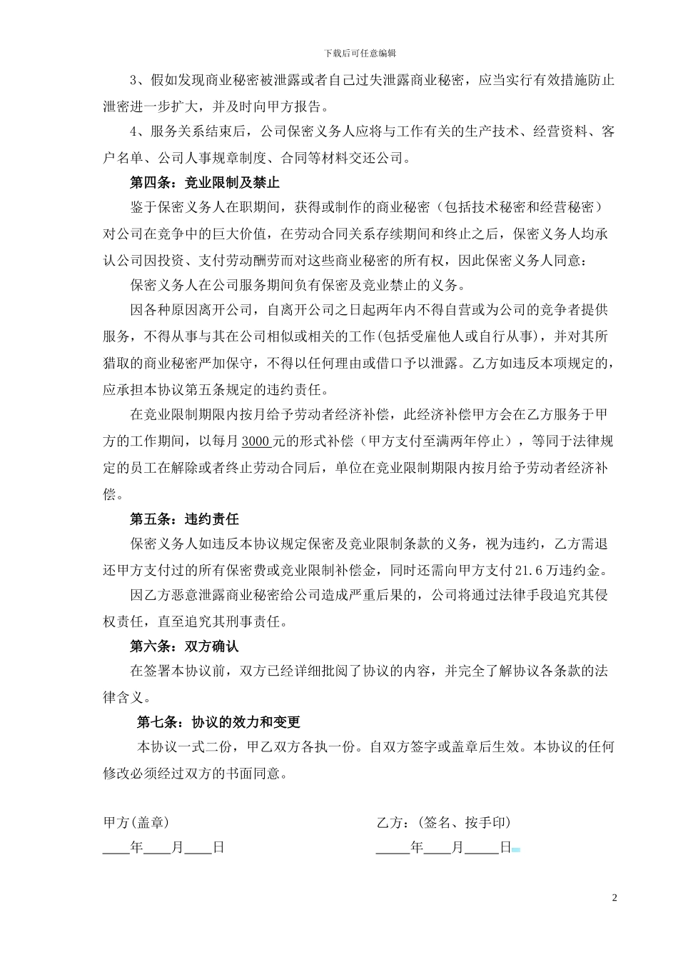 XX公司技术人员保密协议及竞业限制_第2页
