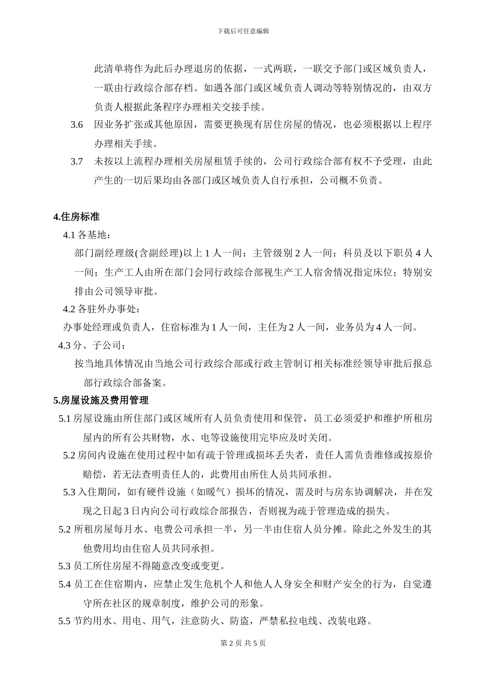 XX公司房屋租赁及员工住宿管理办法_第2页