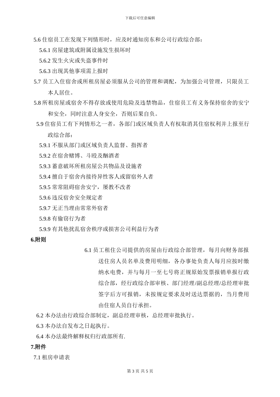 XX公司房屋租赁及员工住宿管理办法_第3页