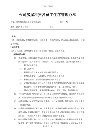 XX公司房屋租赁及员工住宿管理办法