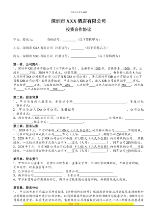 XX公司投资合作协议