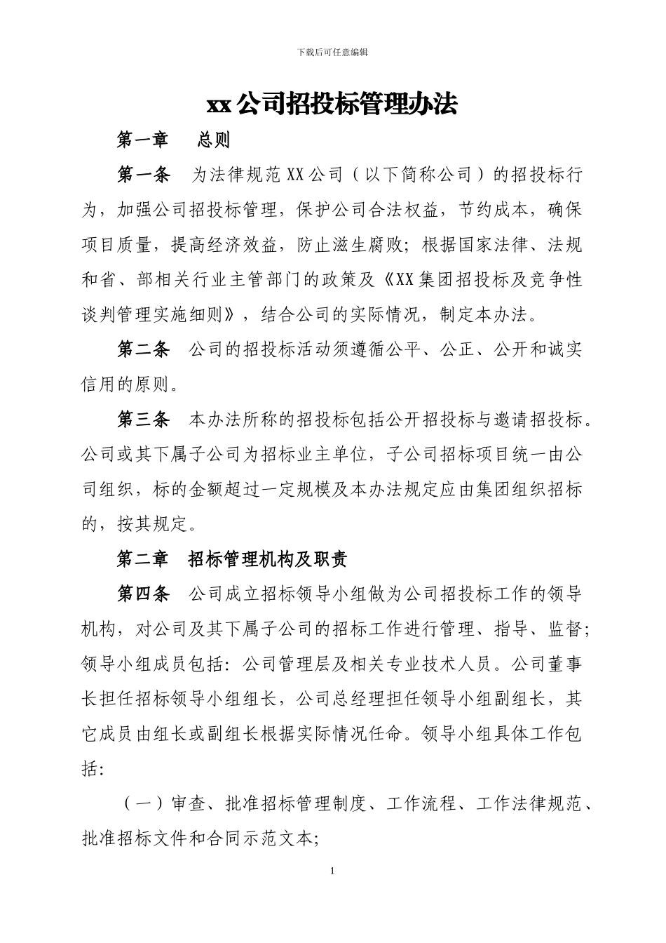 XX公司招投标管理办法_第1页