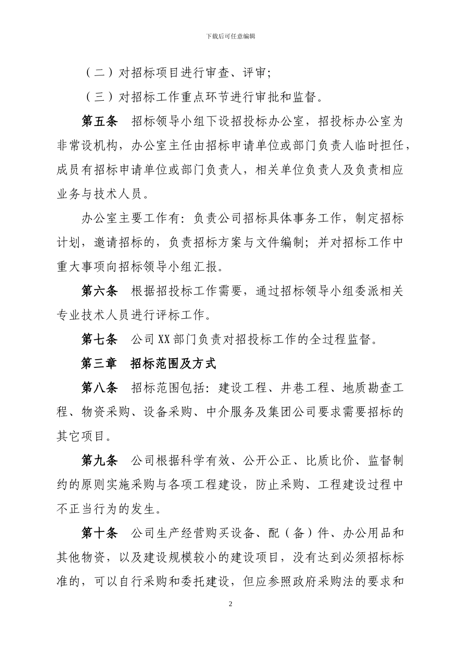 XX公司招投标管理办法_第2页