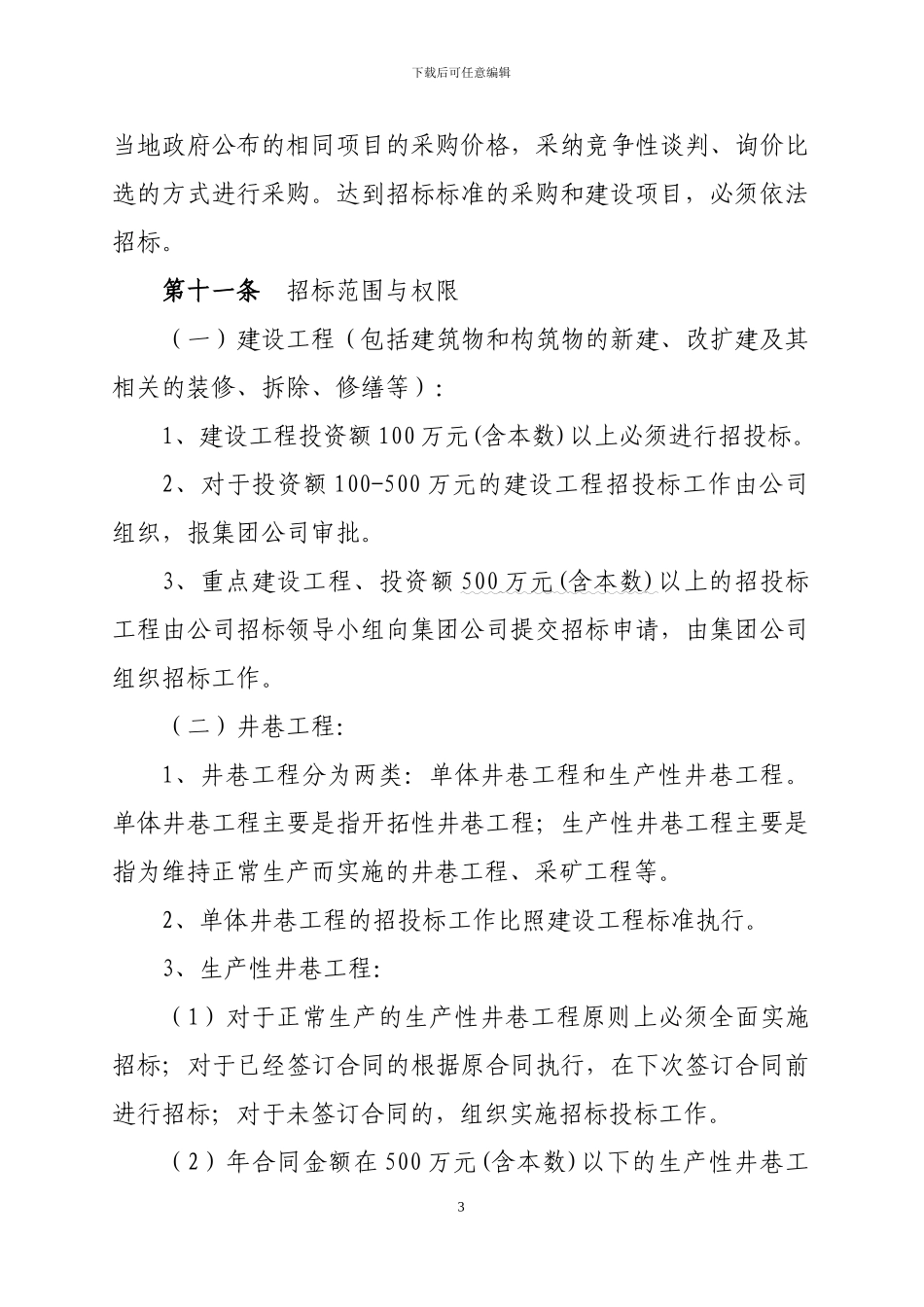 XX公司招投标管理办法_第3页