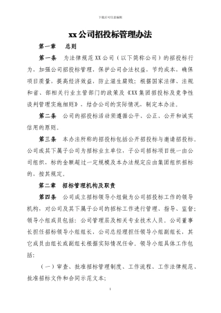 XX公司招投标管理办法
