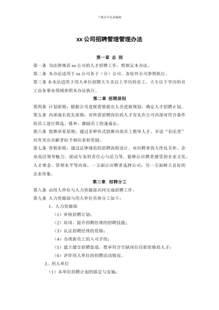 XX公司招聘管理制度