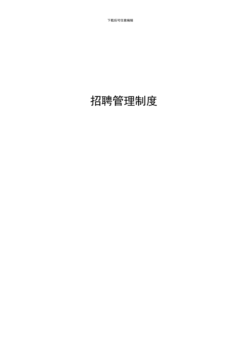 XX公司招聘制度-HR猫猫_第1页