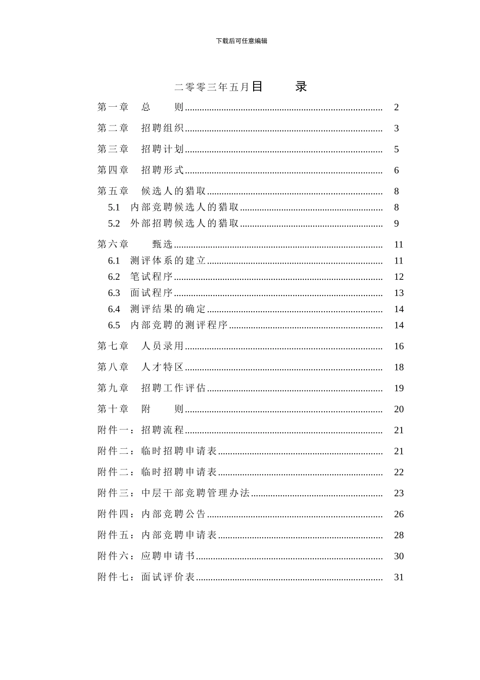XX公司招聘制度-HR猫猫_第2页