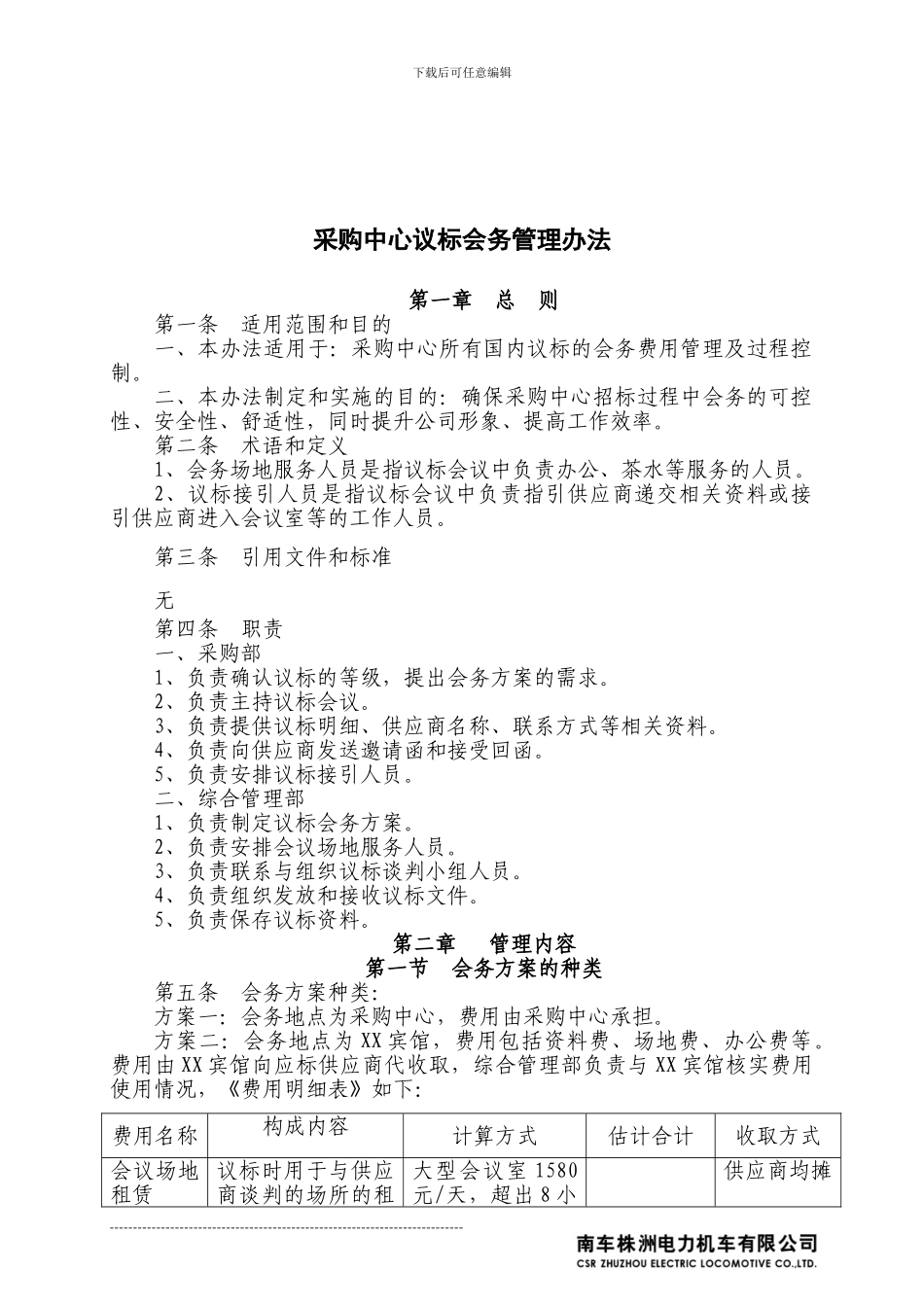 XX公司招标会务管理办法_第2页
