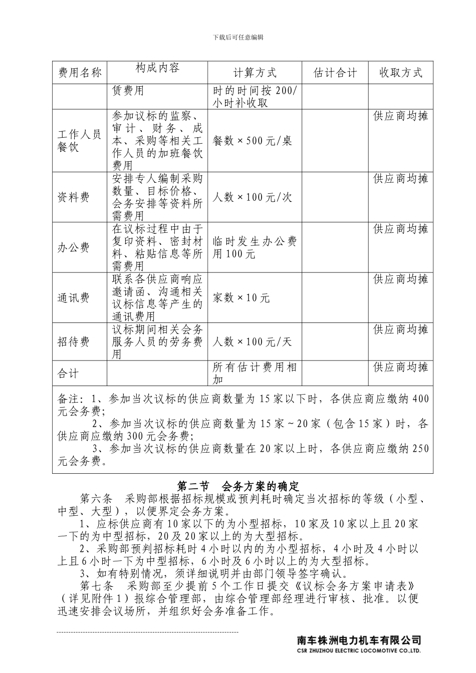 XX公司招标会务管理办法_第3页