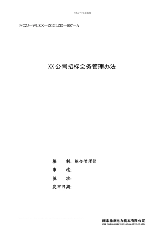 XX公司招标会务管理办法