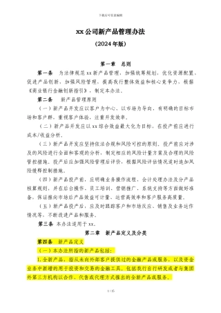 xx公司新产品管理办法