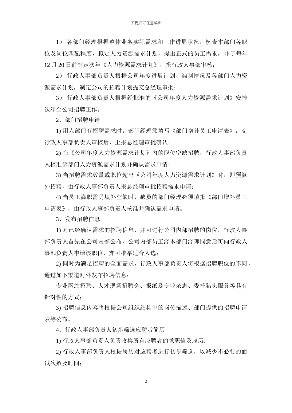 XX公司招聘制度_第2页