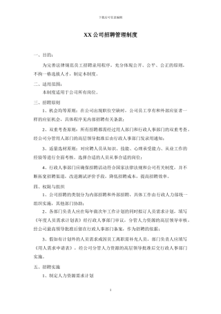 XX公司招聘制度