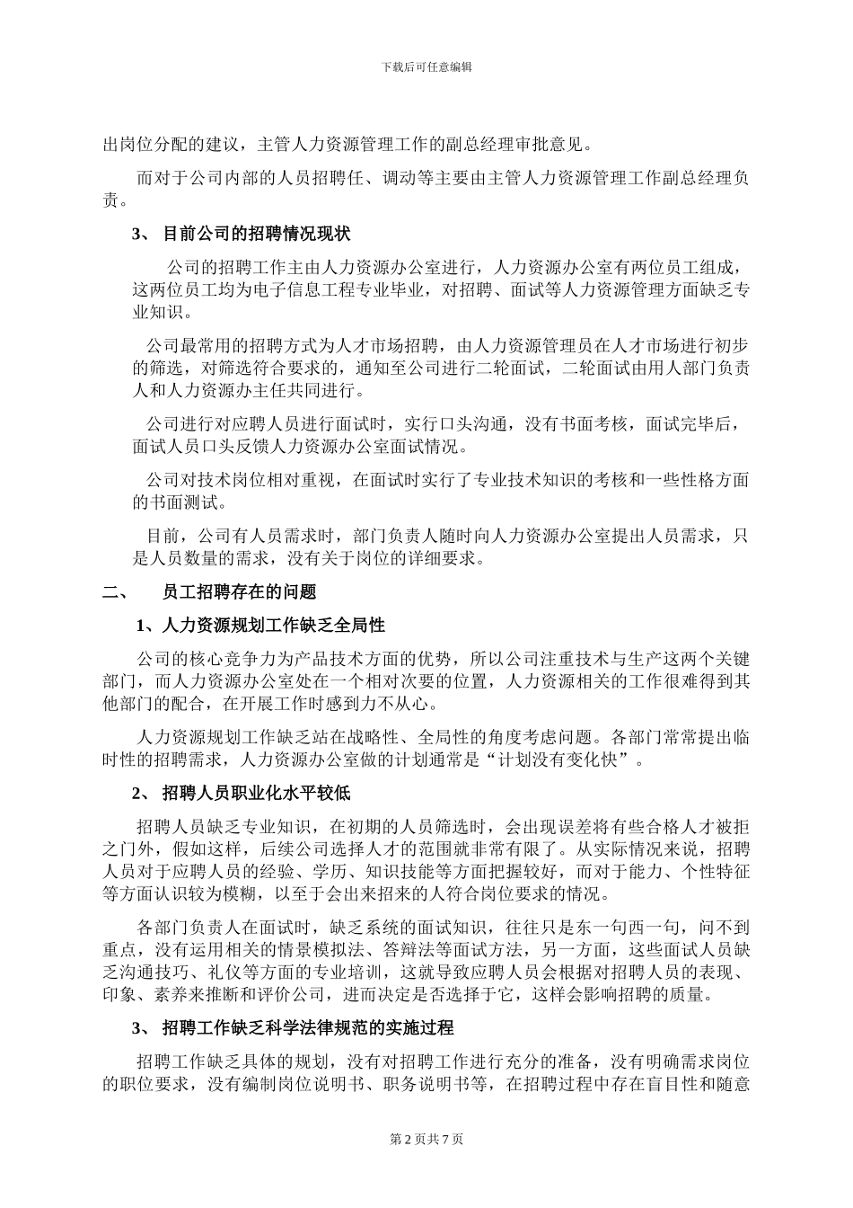 XX公司招聘问题研究_第2页