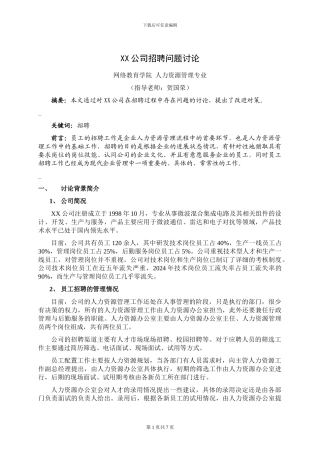 XX公司招聘问题研究