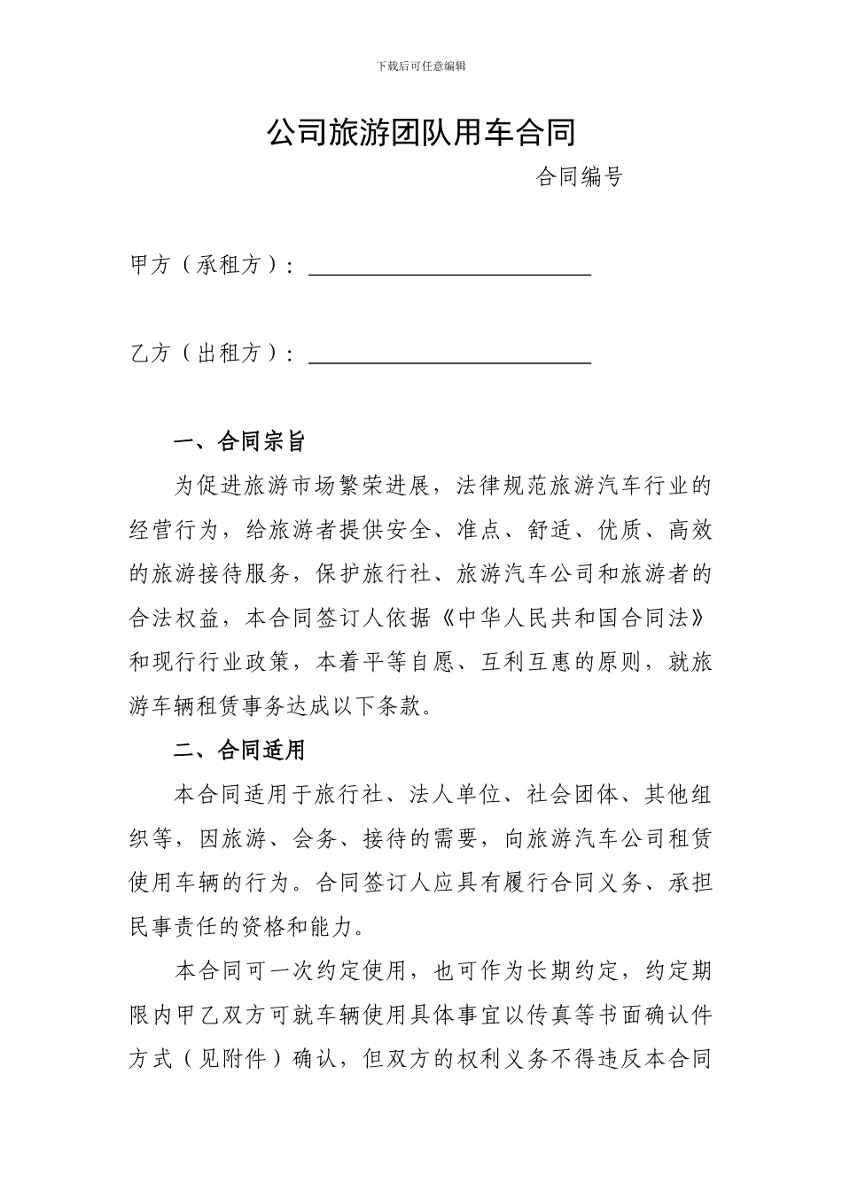 xx公司旅游团队用车合同_第1页