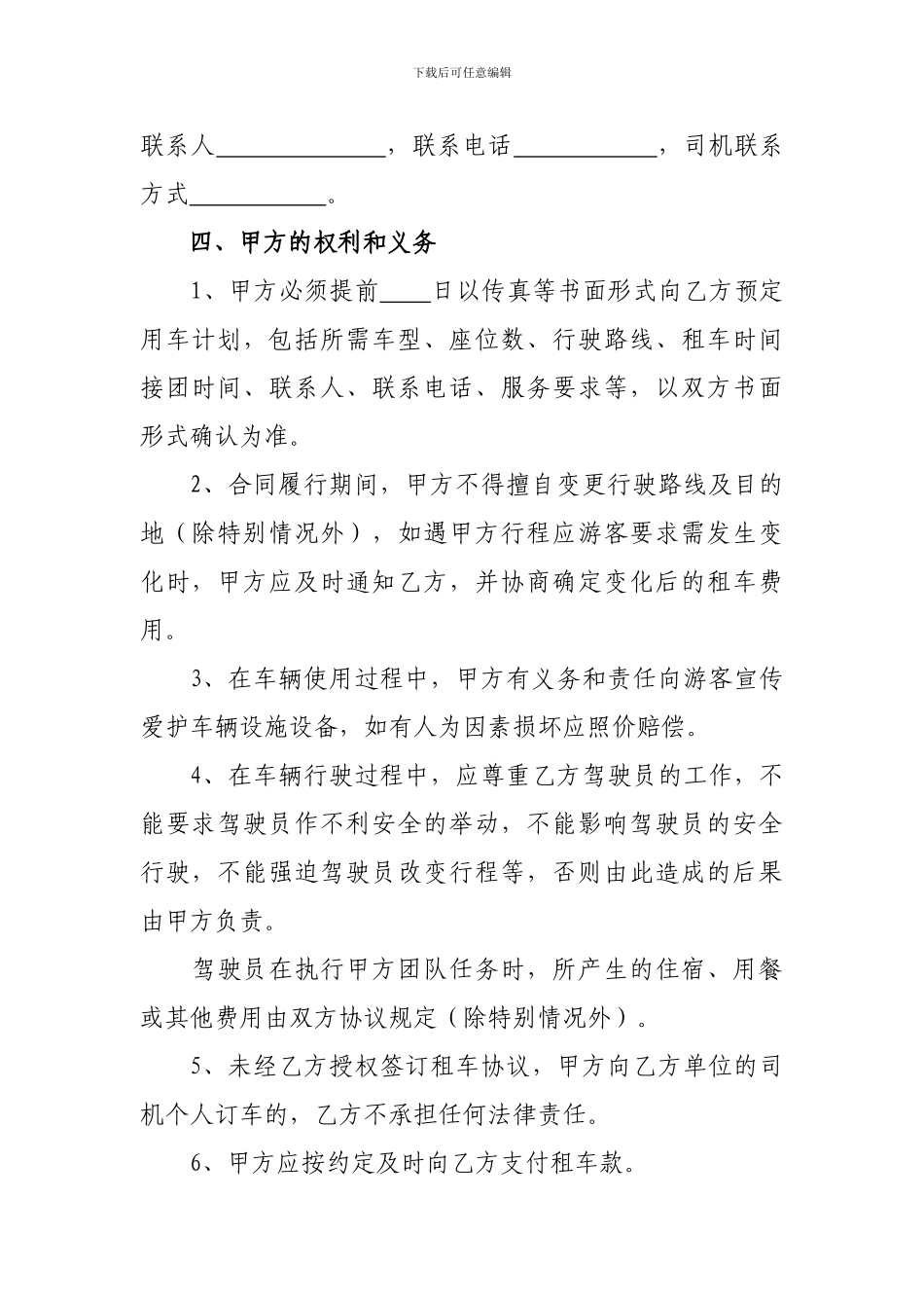 xx公司旅游团队用车合同_第3页