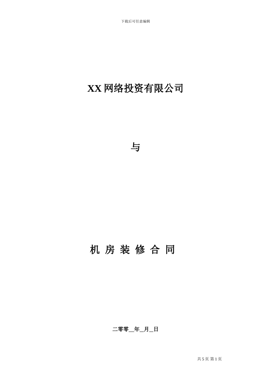 XX公司机房装修合同_第1页