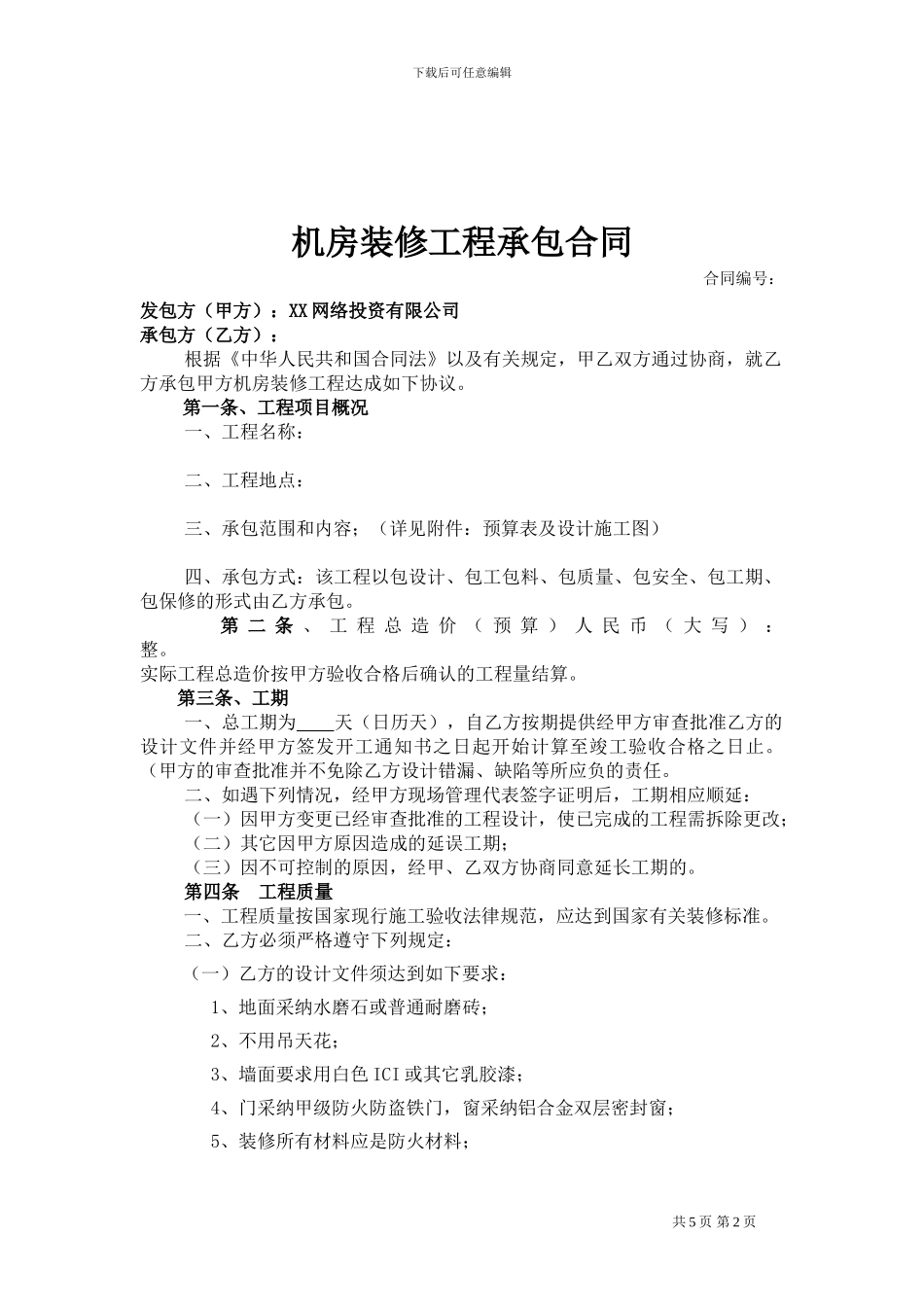 XX公司机房装修合同_第2页