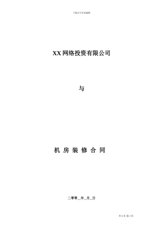 XX公司机房装修合同