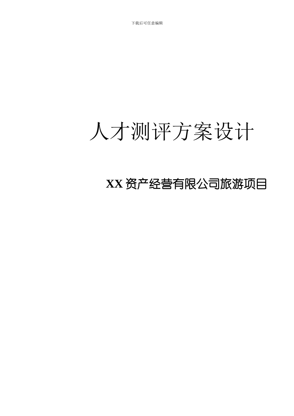 XX公司某项目人才测评方案设计_第1页