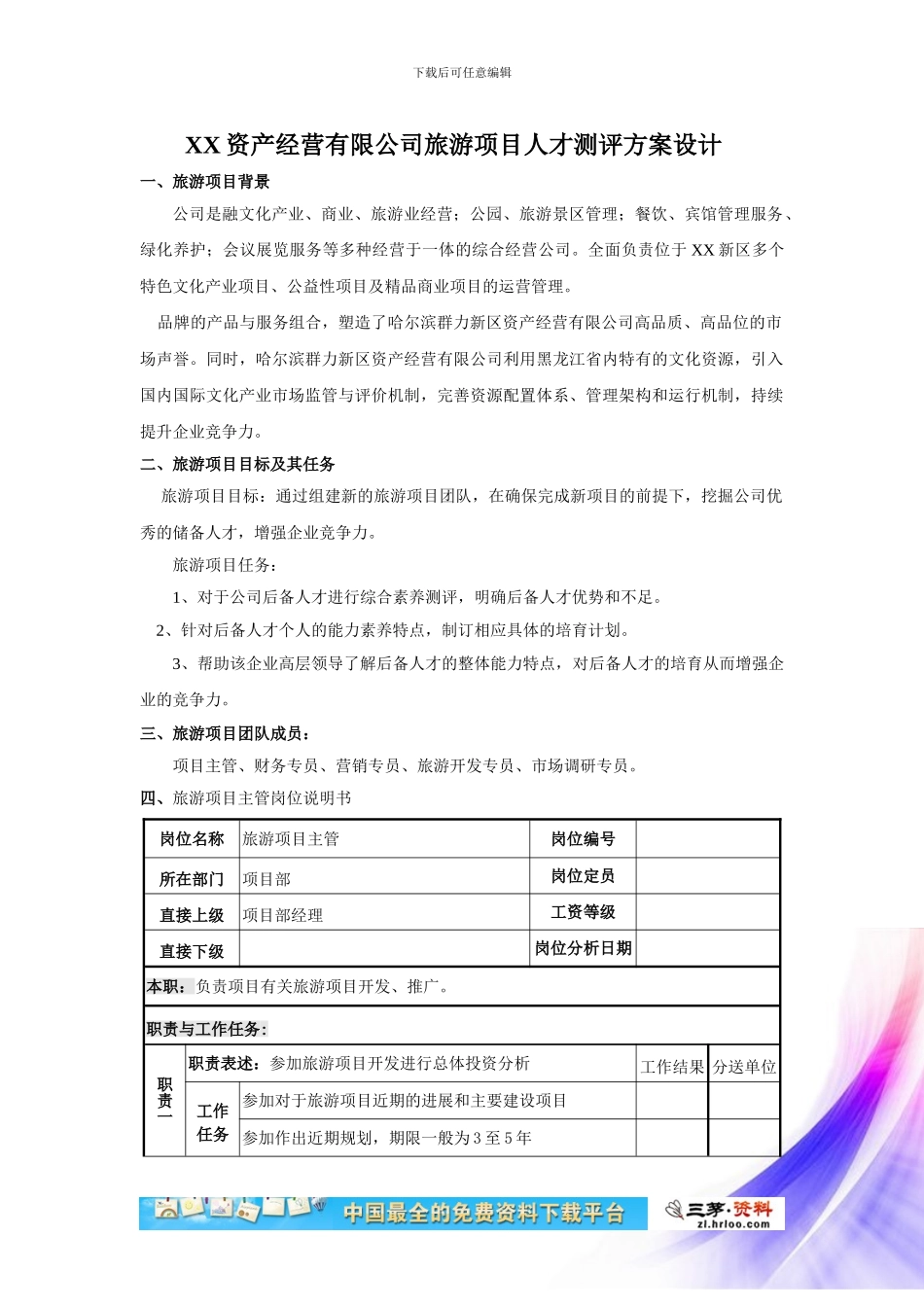 XX公司某项目人才测评方案设计_第2页
