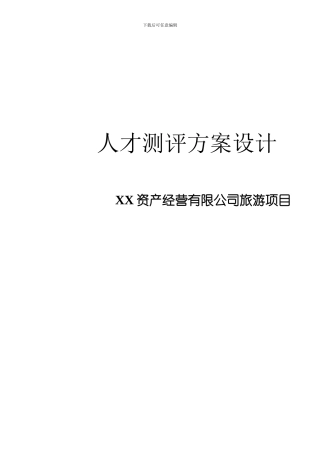 XX公司某项目人才测评方案设计