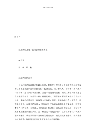 xx公司治理结构及母子公司管理制度体系